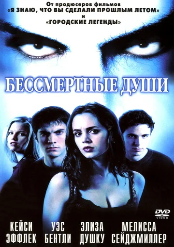 Постер: Бессмертные души