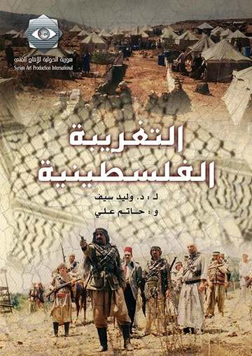 Постер: Al-Taghriba Al-Filistinia