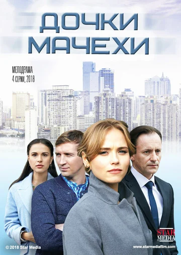 Постер: Дочки-мачехи