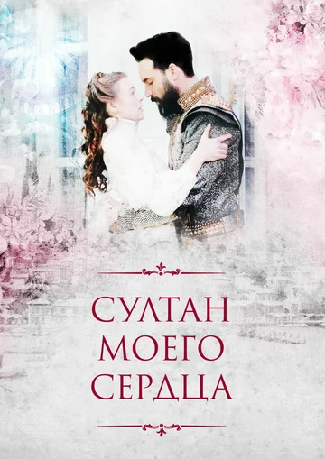 Постер: Султан моего сердца
