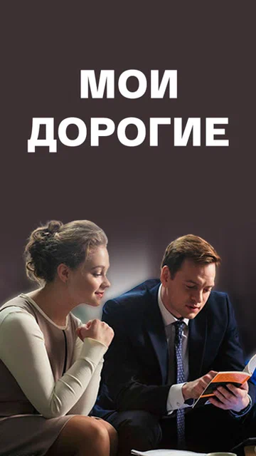 Постер: Мои дорогие