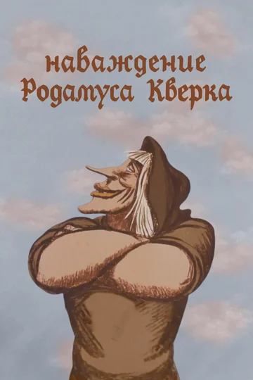 Постер: Наваждение Родамуса Кверка