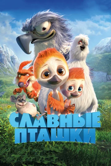 Постер: Славные пташки