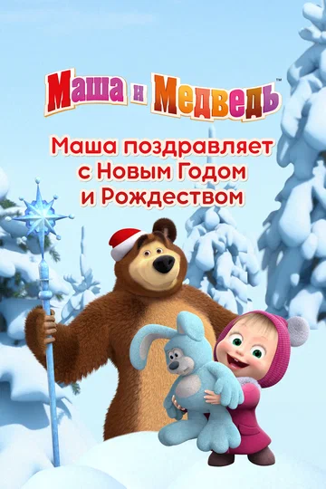 Постер: Маша поздравляет с Новым Годом и Рождеством