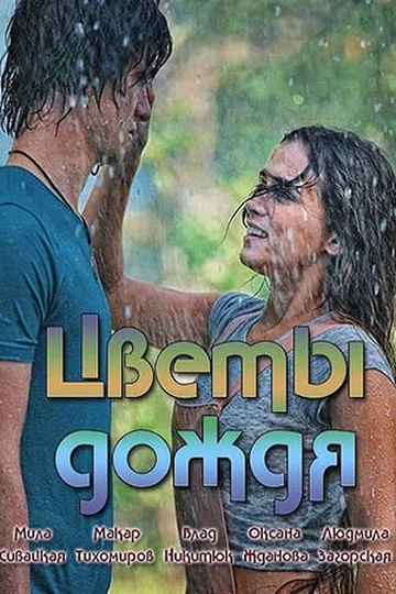 Постер: Цветы дождя
