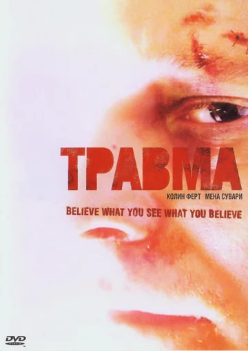 Постер: Травма