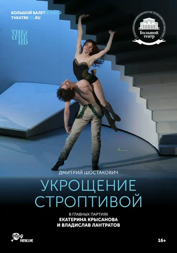Постер: Укрощение строптивой