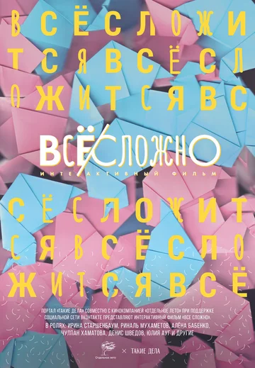 Постер: Все сложно