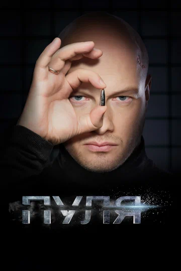 Постер: Пуля