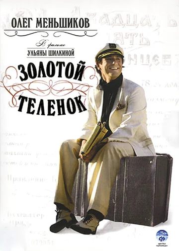 Постер: Золотой теленок