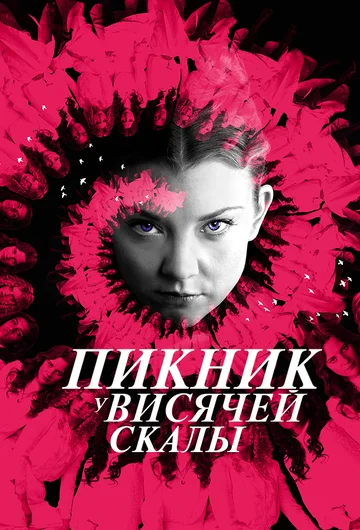 Постер: Пикник у Висячей скалы