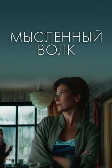Постер: Мысленный волк