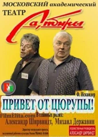 Постер: Привет от Цюрупы