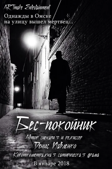 Постер: Беспокойник