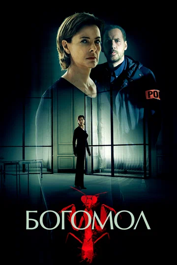 Постер: Богомол