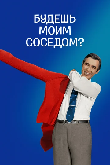 Постер: Будешь моим соседом?