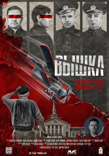 Постер: Вышка: История первого авиаугона в СССР