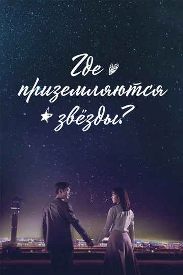 Постер: Где приземляются звёзды?