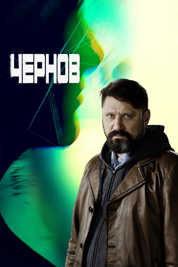 Постер: Чернов
