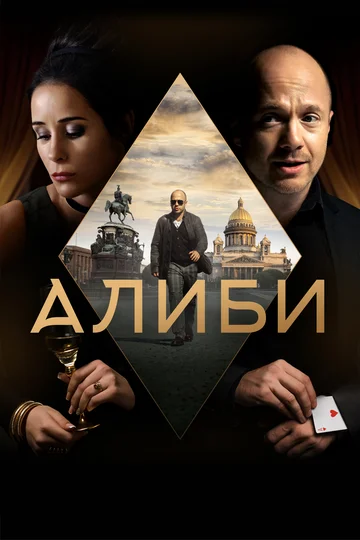 Постер: Алиби