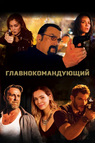 Постер: Главнокомандующий