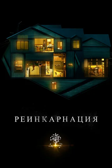 Постер: Реинкарнация