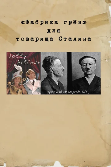 Постер: «Фабрика грез» для товарища Сталина