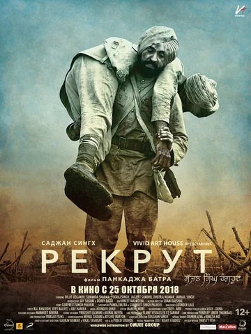 Постер: Рекрут Саджан Сингх