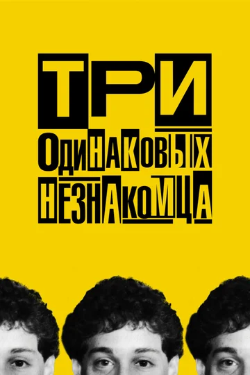 Постер: Три одинаковых незнакомца