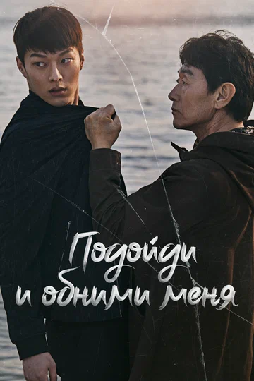 Постер: Подойди и обними меня