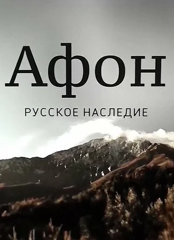 Постер: Афон. Русское наследие