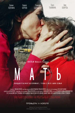 Постер: Мать