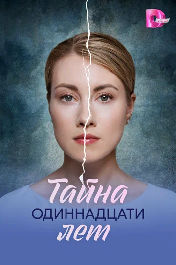 Постер: Тайна одиннадцати лет