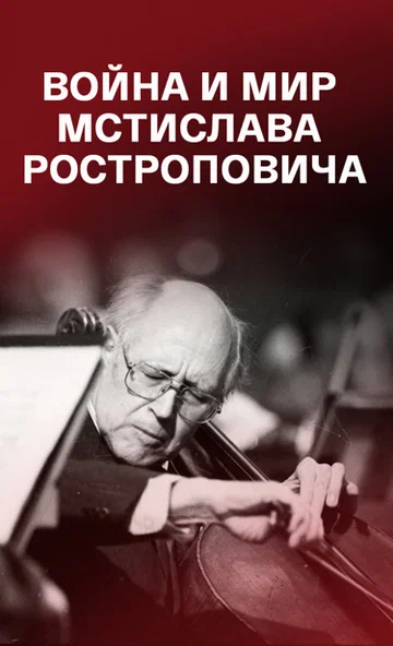 Постер: Война и мир Мстислава Ростроповича