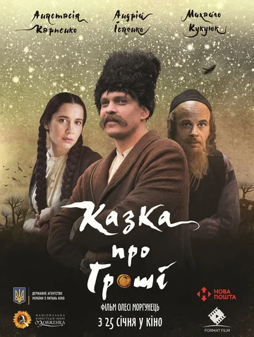 Постер: Сказка про деньги