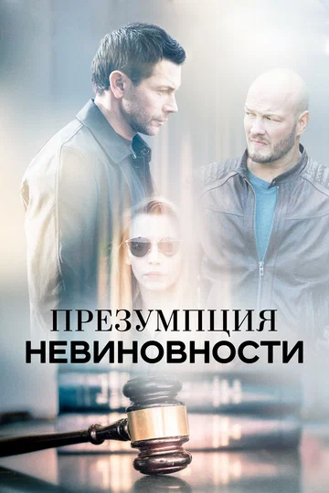 Постер: Презумпция невиновности
