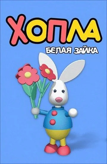 Постер: Хопла – белая зайка