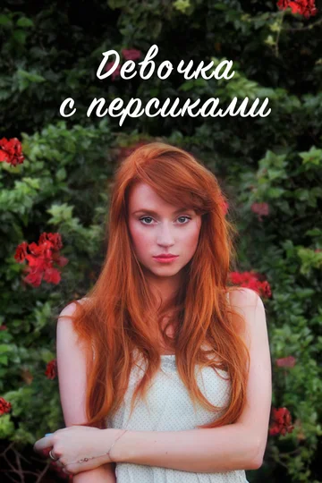 Постер: Девочка с персиками
