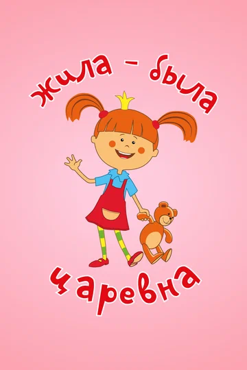 Постер: Жила-была царевна