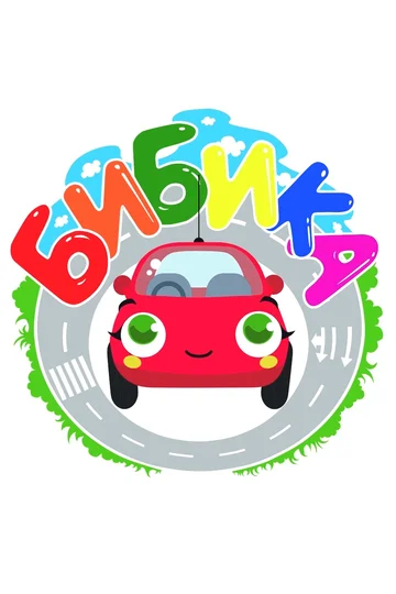 Постер: Бибика