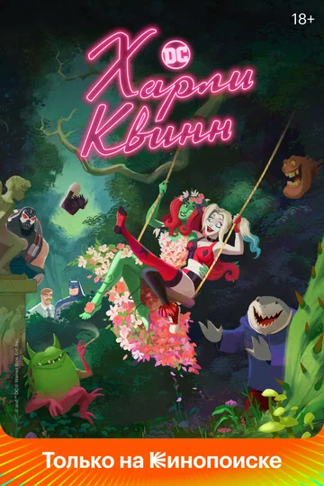 Постер: Харли Квинн