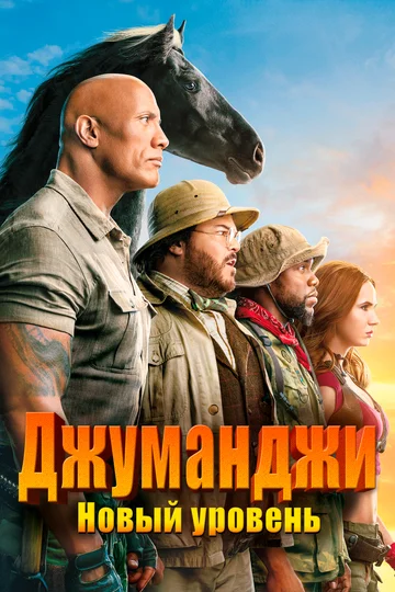 Постер: Джуманджи: Новый уровень