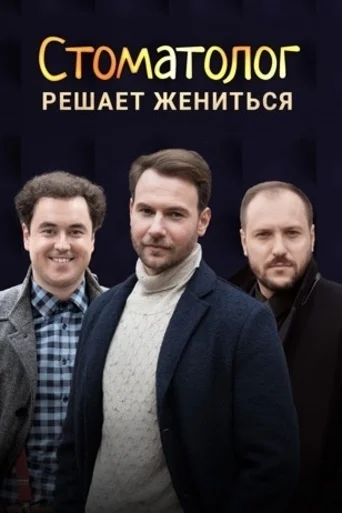 Постер: Стоматолог