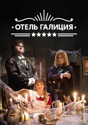 Постер: Отель «Галиция»