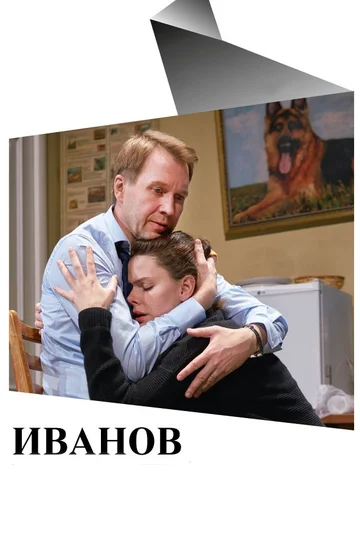 Постер: Иванов