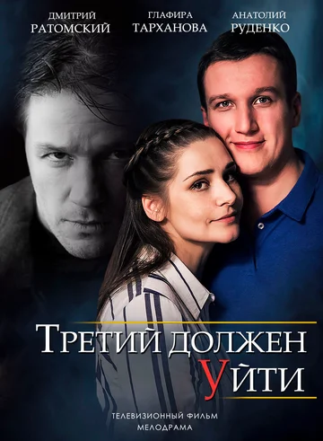 Постер: Третий должен уйти