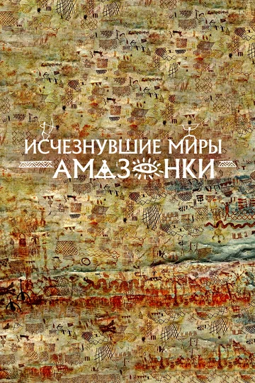 Постер: Исчезнувшие миры Амазонки