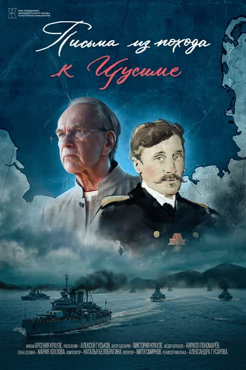 Постер: Письма из похода к Цусиме