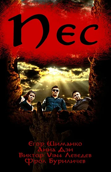 Постер: Пёс