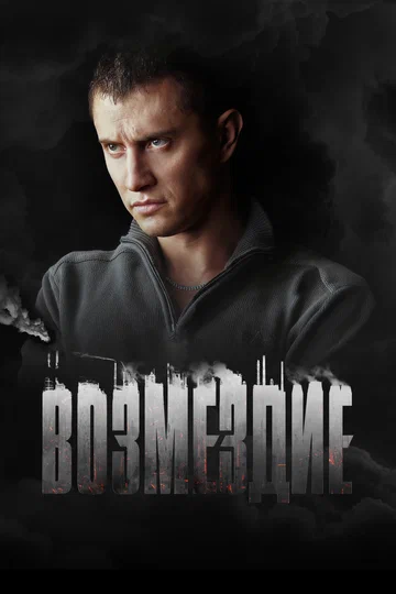 Постер: Возмездие